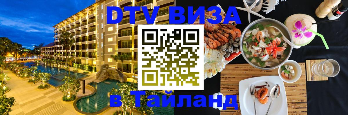 DTV виза Тайланд 