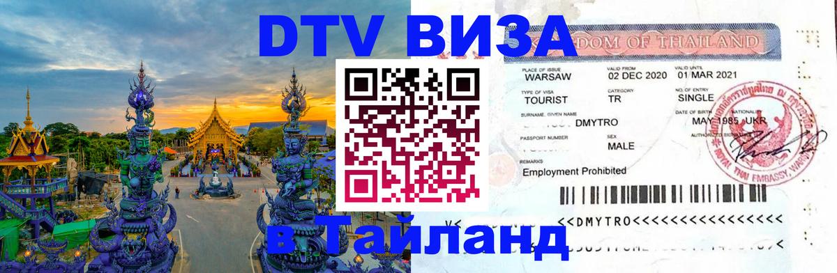 Купить DTV визу в Таиланд 