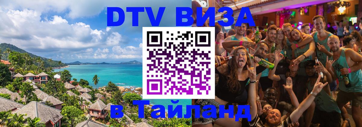 Цены на DTV визу в Таиланд — пакеты услуг, достаточно даже паспорта - 20.11.2025 